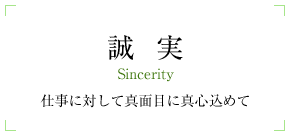 誠実 Sincerity 仕事に対して真面目に真心込めて